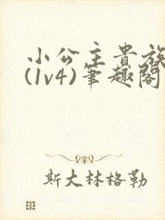 小公主贵族学院(1v4)笔趣阁封面