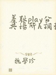 羞耻play公共场所h调教