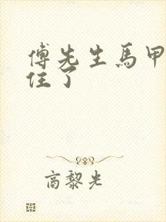 傅先生马甲藏不住了