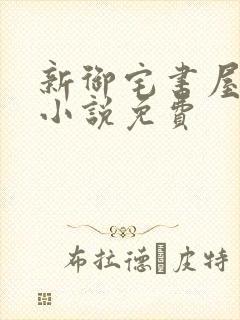 新御宅书屋自由小说免费