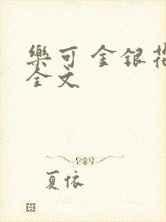 乐可 金银花 全文