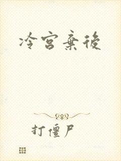 冷宫弃后