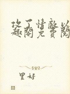 攻了情敌以后笔趣阁免费阅读