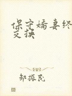 保守娇妻终于被交换