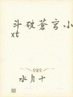 斗破苍穹小说txt