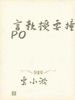 言教授要撞坏了PO