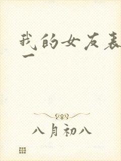 我的女友表里不一