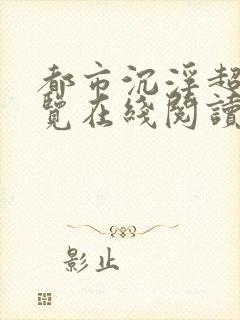 都市沉浮超前预览在线阅读全文