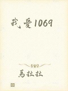 我爱1069