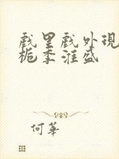 戏里戏外现场林栀季淮盛