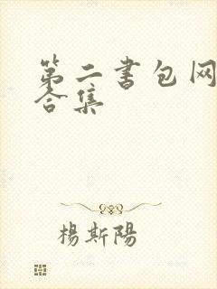 第二书包网辣文合集