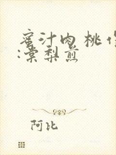 蜜汁肉 桃作者:棠梨煎