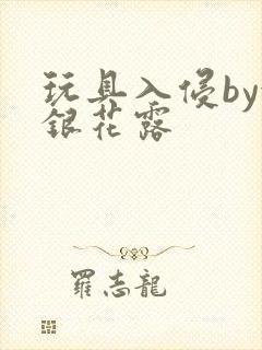 玩具入侵by金银花露