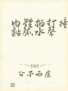 肉体拍打撞击出黏腻水声