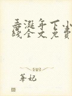 垂涎年下小说在线全文免费阅读笔趣阁下载