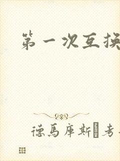 第一次互换人妻