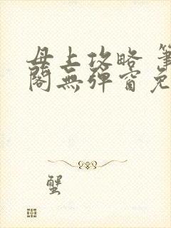 母上攻略 笔趣阁无弹窗免费