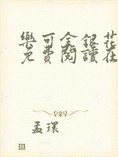 乐可金银花全文免费阅读在线第一集