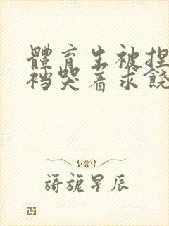 体育生被捏蛋掏裆哭着求饶