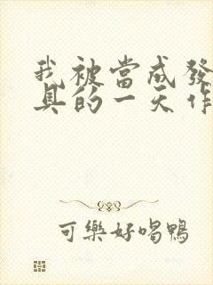 我被当成发泄玩具的一天作文