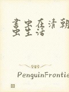 书虫在清朝的米虫生活