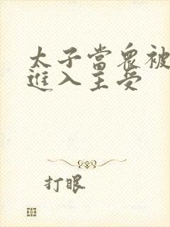 太子当众被皇上进入主受