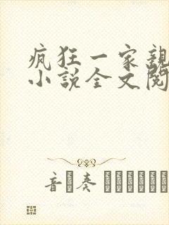 疯狂一家亲陈雪小说全文阅读