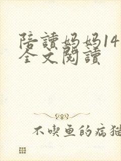 陪读妈妈14节全文阅读