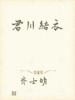 君川结衣