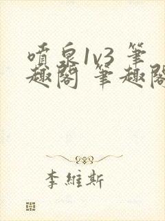 喷泉1v3 笔趣阁 笔趣阁