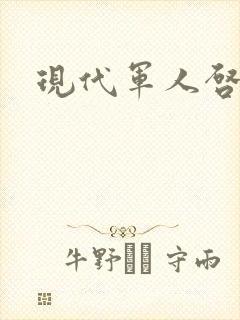 现代军人启事录