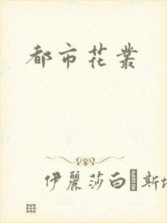 都市花丛