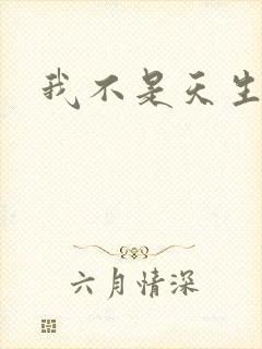 我不是天生欧皇