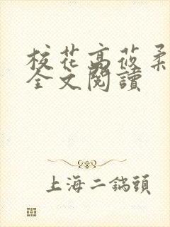 校花高莜柔小说全文阅读