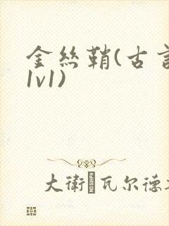 金丝鞘(古言,1v1)