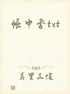帐中香txt