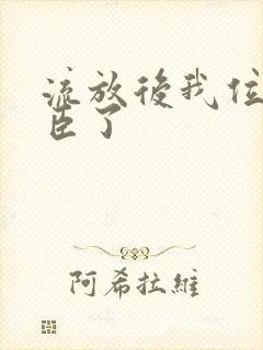 流放后我位极人臣了