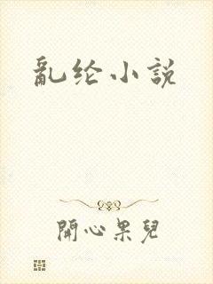 乱纶小说