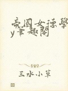 帝国女德学院by笔趣阁