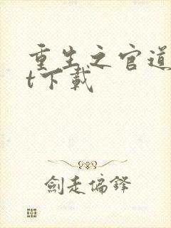 重生之官道txt下载