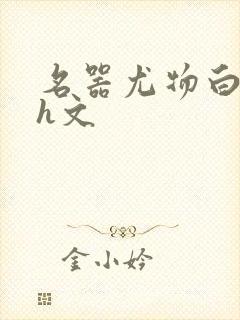 名器尤物白柔柔h文