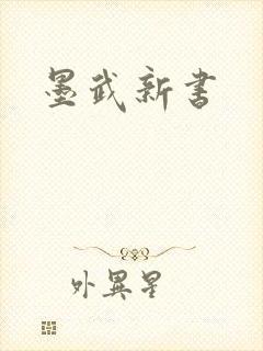 墨武新书封面
