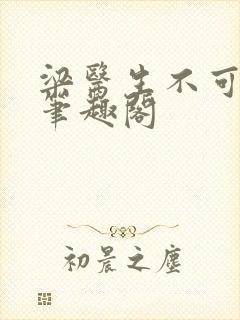 梁医生不可以 笔趣阁