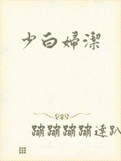 少白妇洁