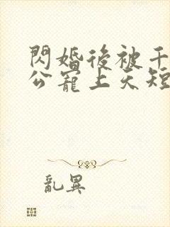 闪婚后被千亿老公宠上天短剧