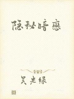隐秘暗恋
