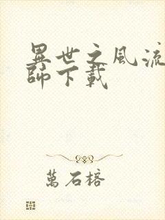 异世之风流大法师下载