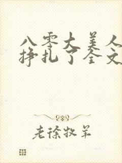 八零大美人她不挣扎了全文免费阅读