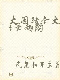 大团结全文txt笔趣阁