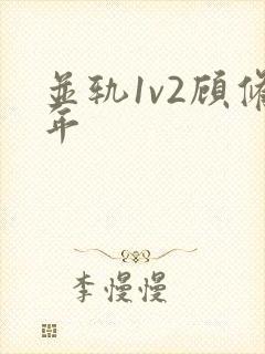 并轨1v2顾修年